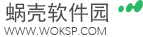 蜗壳软件园